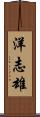 洋志雄 Scroll