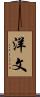 洋文 Scroll