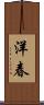 洋春 Scroll