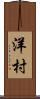 洋村 Scroll