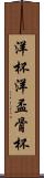 洋杯 Scroll