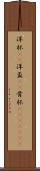 洋杯(rK) Scroll