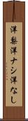 洋梨 Scroll