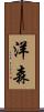 洋森 Scroll