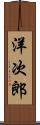 洋次郎 Scroll