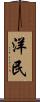 洋民 Scroll
