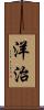 洋治 Scroll