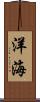洋海 Scroll