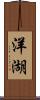 洋湖 Scroll