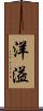 洋溢 Scroll