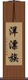 洋漂族 Scroll