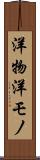 洋物 Scroll
