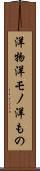 洋物 Scroll