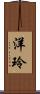 洋玲 Scroll