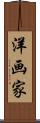 洋画家 Scroll