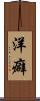 洋癖 Scroll