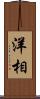 洋相 Scroll