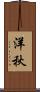 洋秋 Scroll