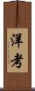 洋考 Scroll