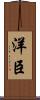 洋臣 Scroll