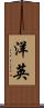 洋英 Scroll