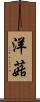 洋菇 Scroll