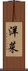 洋菜 Scroll
