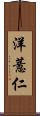 洋薏仁 Scroll