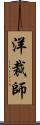 洋裁師 Scroll