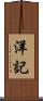 洋記 Scroll
