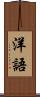 洋語 Scroll