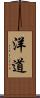 洋道 Scroll