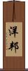洋邦 Scroll