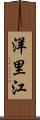 洋里江 Scroll