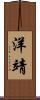 洋靖 Scroll