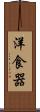 洋食器 Scroll