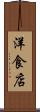洋食店 Scroll