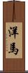 洋馬 Scroll