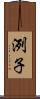 洌子 Scroll
