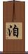 洎 Scroll