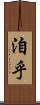 洎乎 Scroll