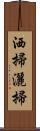 洒掃 Scroll