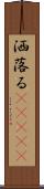 洒落る(ateji) Scroll