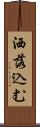 洒落込む Scroll