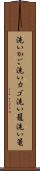 洗いかご Scroll
