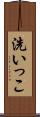 洗いっこ Scroll