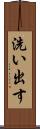 洗い出す Scroll
