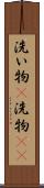 洗い物(P) Scroll