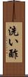 洗い酢 Scroll