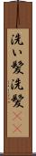 洗い髪 Scroll